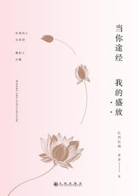 书籍 当你途经我的盛放的封面