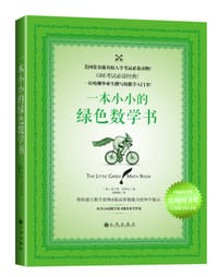 一本小小的绿色数学书 - (加)布兰登·罗伊尔