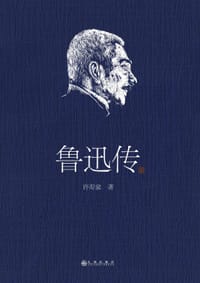 书籍 鲁迅传的封面