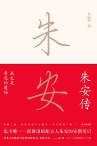 我也是鲁迅的遗物：朱安传 - 乔丽华