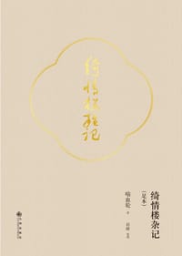 绮情楼杂记（足本）