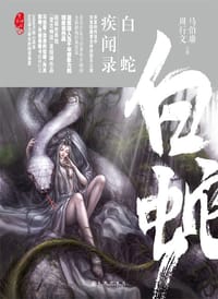 白蛇疾闻录 - 马伯庸