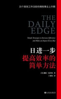 日进一步：提高效率的简单方法 - [美]戴维·霍萨格