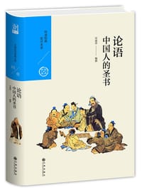 论语：中国人的圣书 - 宋淑萍
