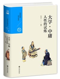 大学•中庸：人性的试炼 - 张水金