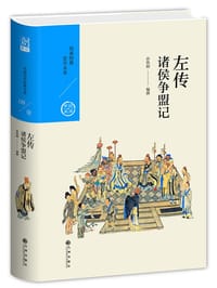 左传：诸侯争盟记 - 孙铁刚