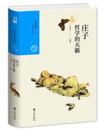 庄子：哲学的天籁 - 罗龙治