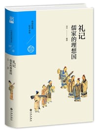 礼记：儒家的理想国 - 周何