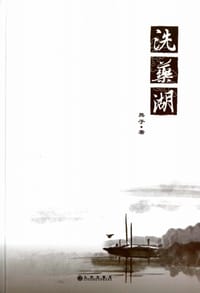 洗药湖