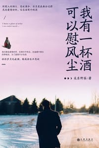 我有一杯酒，可以慰风尘