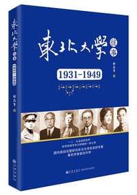 书籍 东北大学往事：1931-1949的封面