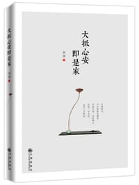 大抵心安即是家 - 袁渊