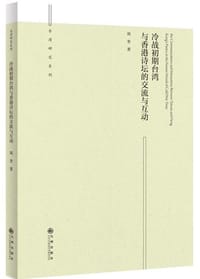 书籍 冷战初期台湾与香港诗坛的交流与互动的封面