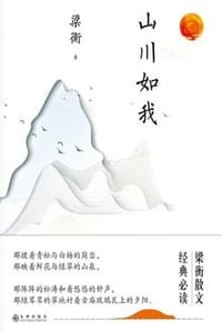 书籍 山川如我的封面