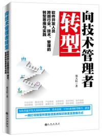 书籍 向技术管理者转型 : 软件开发人员跨越行业、技术、管理的转型思维与实践的封面