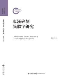 书籍 东汉碑刻异体字研究的封面
