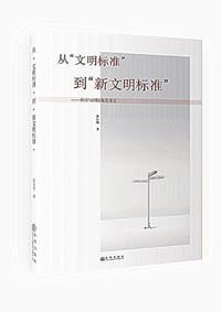 从“文明标准”到“新文明标准”：中国与国际规范变迁