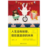 人生没有彩排，现在就是你的未来 - 沈善书