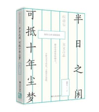 书籍 半日之闲，可抵十年尘梦的封面