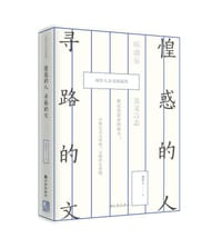 书籍 惶惑的人，寻路的文的封面