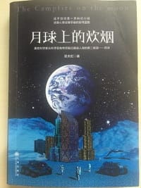 月球上的炊烟 - 昱天虹