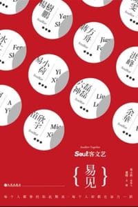 soul客文艺：易见