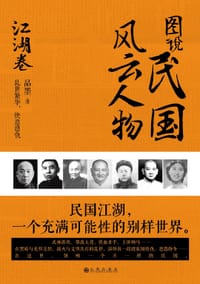 图说民国风云人物 - 品墨