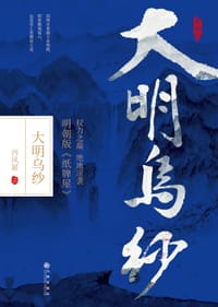 大明乌纱 - 西风紧
