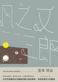 书籍 风之又三郎的封面