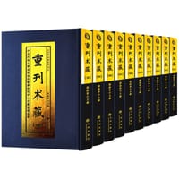 重刊术藏