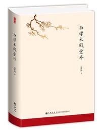 书籍 在学术殿堂外的封面
