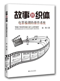 故事的织体 - 宋传
