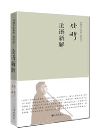 论语新解 - 钱穆