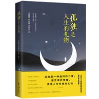 孤独是人生的礼物 - 汪曾祺