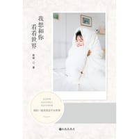 我想和你看看世界 - 蕉棠
