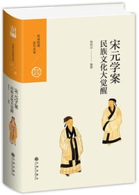 书籍 宋元学案：民族文化大觉醒的封面