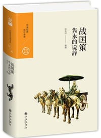 战国策：隽永的说辞 - 钟克昌