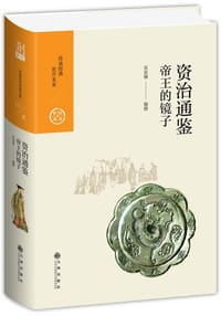 书籍 资治通鉴：帝王的镜子的封面