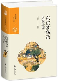 书籍 东京梦华录：大城小调的封面