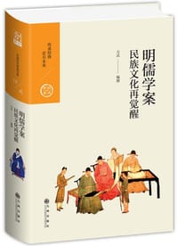 明儒学案:民族文化再觉醒 - 方武