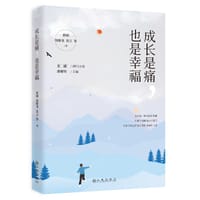 书籍 成长是痛也是幸福的封面