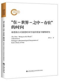 书籍 “在-世界-之中-存在”的时间的封面