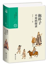 书籍 抱朴子：不死的探求的封面