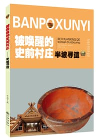 被唤醒的史前村庄：半坡寻遗