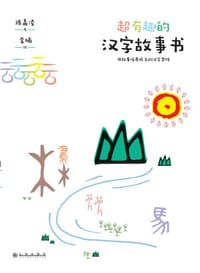 超有趣的汉字故事书 - 陈嘉凌 著