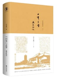“口耳”之学 - 岳永逸