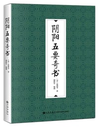 阴阳五要奇书