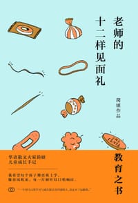 书籍 老师的十二样见面礼的封面