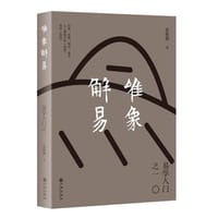 唯象解易：易学入门之一