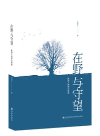 书籍 在野与守望：影视人类学行思录的封面